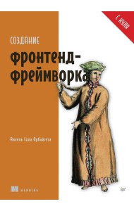 Создание фронтенд-фреймворка с нуля