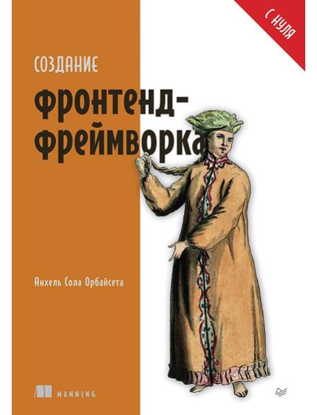 Создание фронтенд-фреймворка с нуля