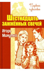 Шестнадцать зажженных свечей: повесть