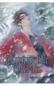 Калейдоскоп смерти. Т. 1