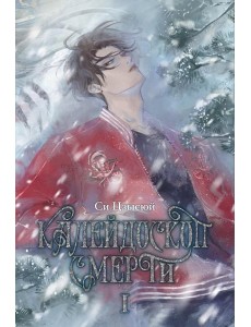 Калейдоскоп смерти. Т. 1 Калейдоскоп смерти. Т. 1