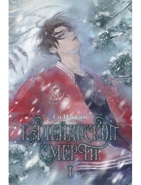 Калейдоскоп смерти. Т. 1