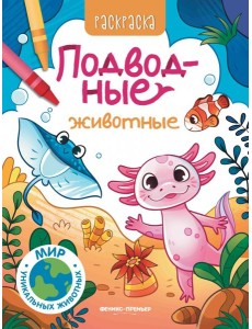 Подводные животные. Книжка-раскраска