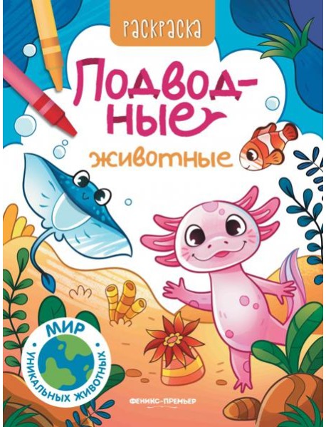 Подводные животные. Книжка-раскраска