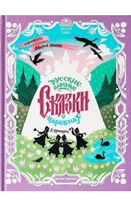 Русские народные сказки о царевнах: в адаптации