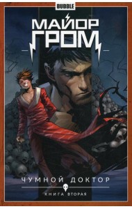 Майор Гром. Т. 2. Чумной доктор. Часть 2: книга комиксов