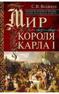Мир короля Карла I. Накануне Великого мятежа: Англия погружается в смуту. 1637–1641