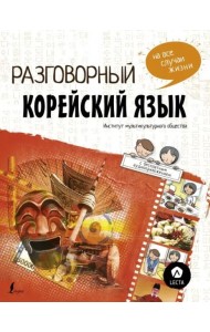 Разговорный корейский. Язык на все случаи жизни + LECTA