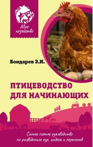 Птицеводство для начинающих. Самое полное руководство по разведению кур, индеек и перепелов