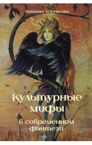 Культурные мифы в современном фэнтези: монография