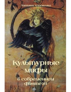 Культурные мифы в современном фэнтези: монография
