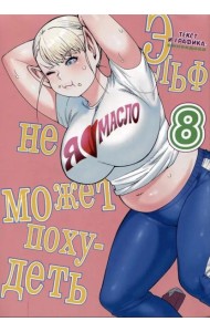 Эльф не может похудеть. Т. 8