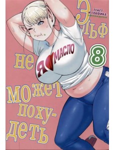 Эльф не может похудеть. Т. 8 Эльф не может похудеть. Т. 8