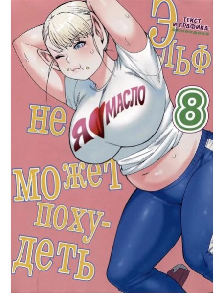 Эльф не может похудеть. Т. 8