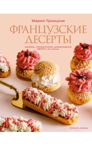 Французские десерты: эклеры, профитроли, шоколадный декор и не только