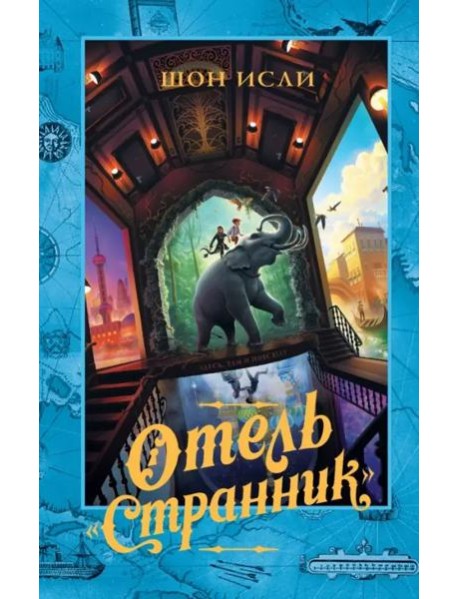 Отель "Странник"