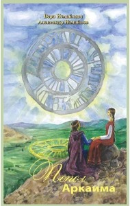 Пепел Аркаима