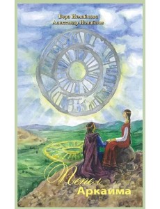 Пепел Аркаима