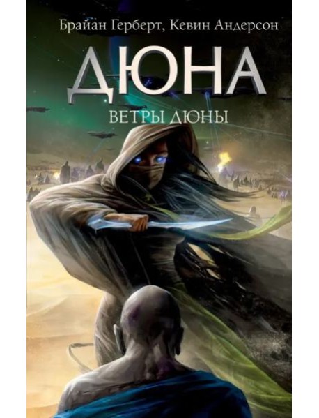 Ветры Дюны