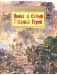 Нюша и Самый Главный Герой