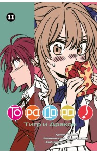 ТораДора. Т. 11: манга