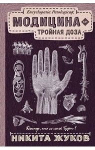 Модицина: Тройная доза