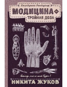 Модицина: Тройная доза