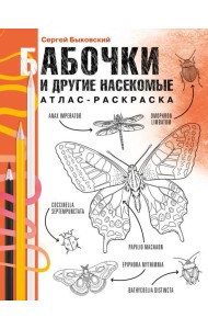 Бабочки и другие насекомые. Атлас-раскраска