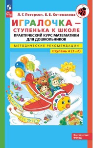Игралочка - ступенька к школе: практический курс математики для дошкольников. Методические рекомендации. Ступень 4 (1-2). 5-е изд., перераб