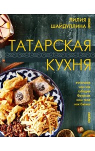 Татарская кухня