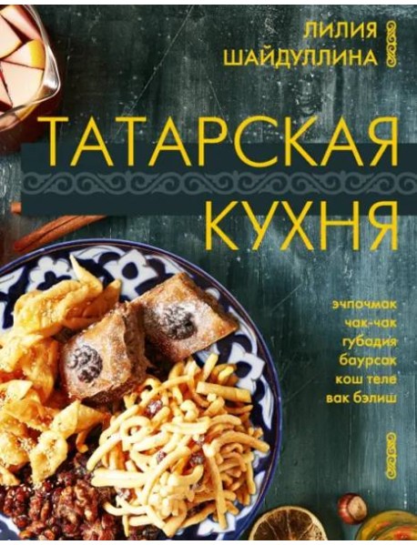 Татарская кухня