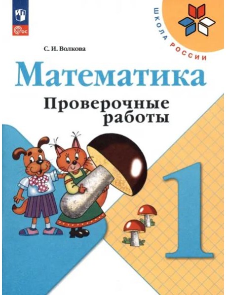 Математика 1кл Проверочные работы