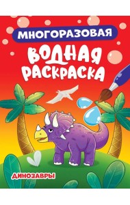 МНОГОРАЗОВАЯ ВОДНАЯ РАСКРАСКА. ДИНОЗАВРЫ
