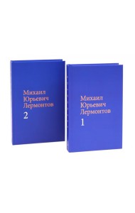 Лермонтов М. Ю. Собрание сочинений в двух томах (комплект)