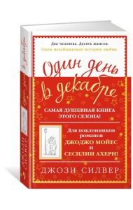 Один день в декабре