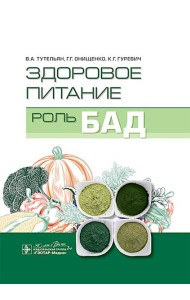 Здоровое питание: роль БАД