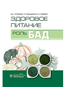 Здоровое питание: роль БАД