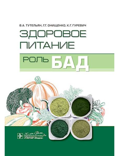 Здоровое питание: роль БАД