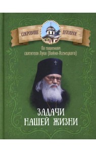 Задачи нашей жизни. По творениям святителя Луки (Войно-Ясенецкого)