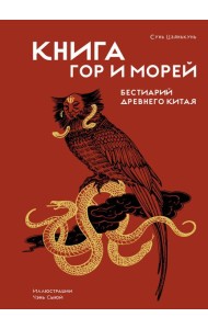 Книга гор и морей. Бестиарий Древнего Китая.