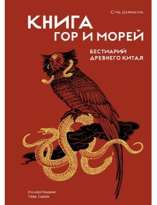 Книга гор и морей. Бестиарий Древнего Китая.