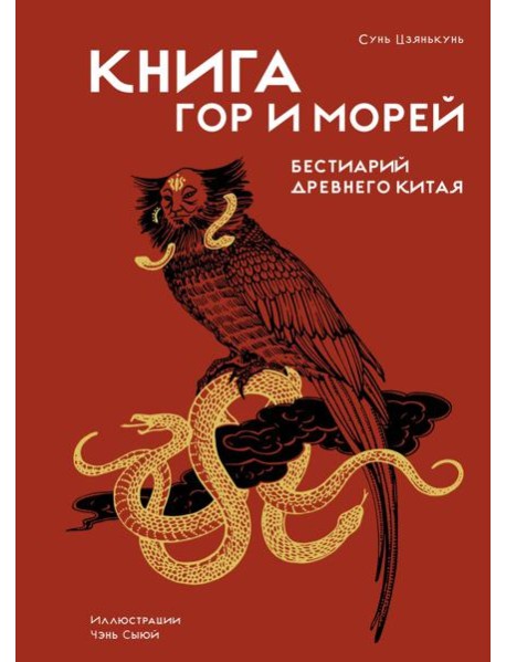 Книга гор и морей. Бестиарий Древнего Китая.