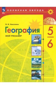 География 5-6кл Мой тренажёр