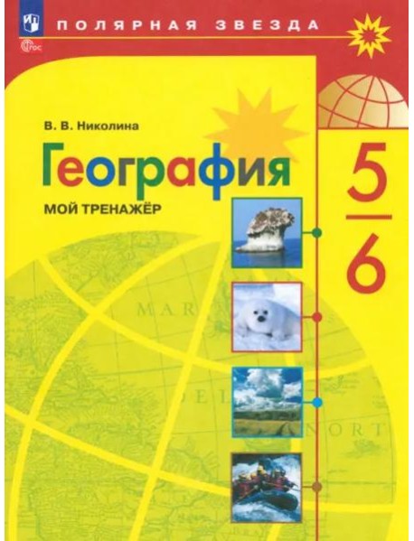 География 5-6кл Мой тренажёр