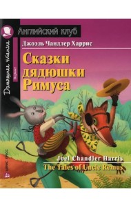 Сказки дядюшки Римуса = The Tales of Uncel Remus (на англ. яз.)