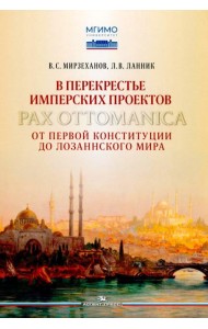 В перекрестье имперских проектов. Pax Ottomanica от первой конституции до Лозаннского мира