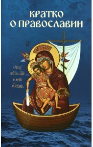 Кратко о православии