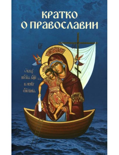 Кратко о православии