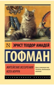 Житейские воззрения кота Мурра