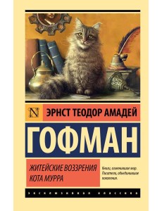 Житейские воззрения кота Мурра Житейские воззрения кота Мурра